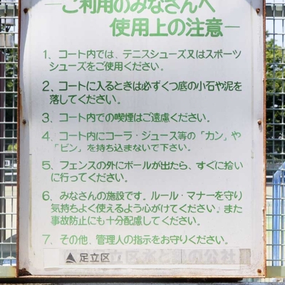 テニス案内（尾竹橋公園）