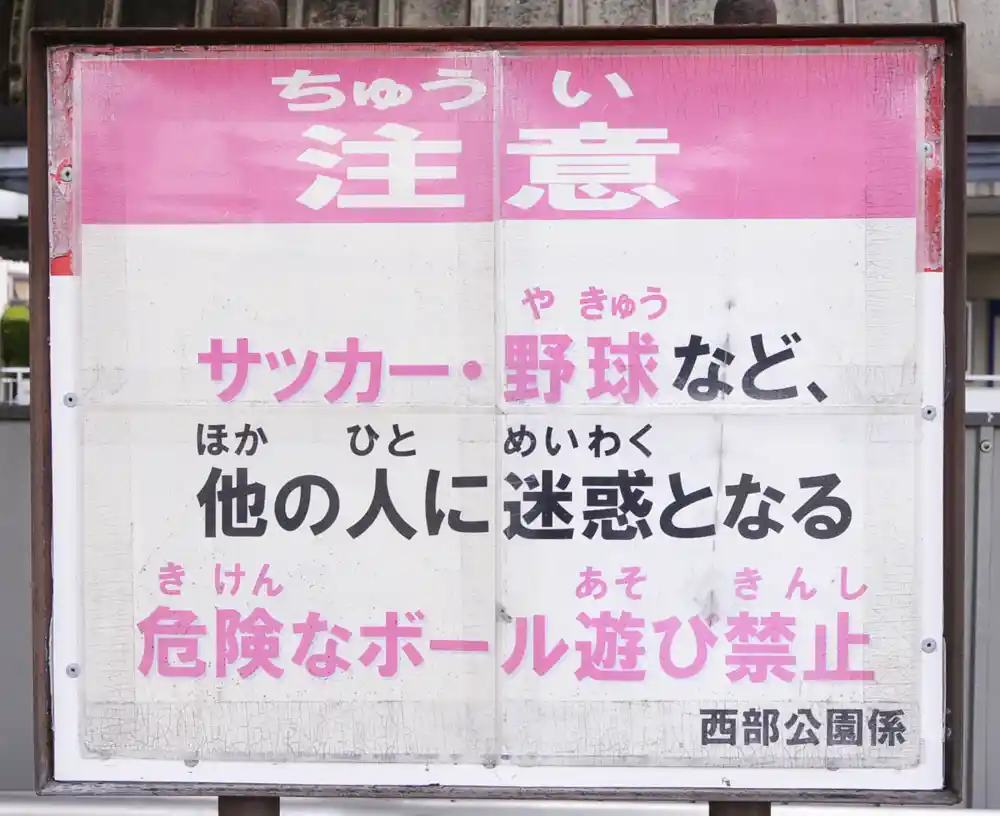 ougiityoume-sign-3 扇一丁目のびのび児童遊園の案内板