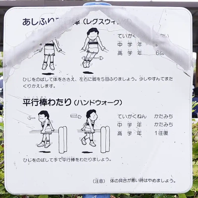 ougiityoume-training-6 扇一丁目のびのび児童遊園の運動器具の案内