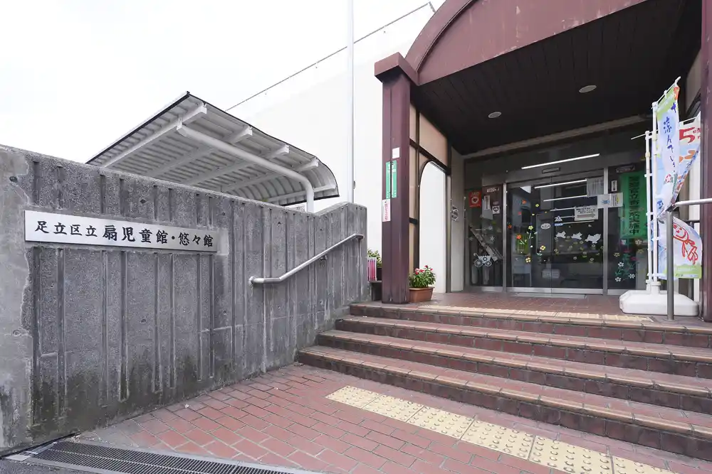 扇中央公園の近くにある扇児童館