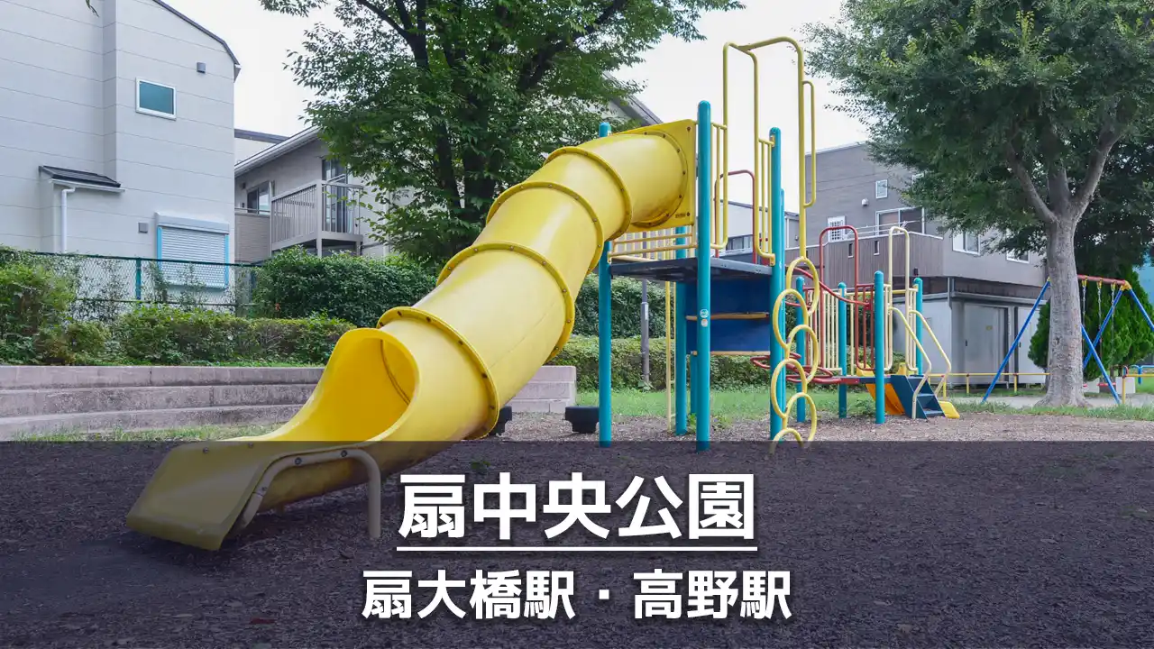 【扇中央公園】遊びやすい遊具とボール遊びコーナーのある公園｜隣に児童館あり、時間をつぶしやすい公園