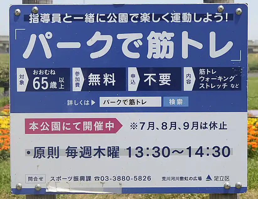 パークで筋トレの案内：虹の広場（荒川河川敷）