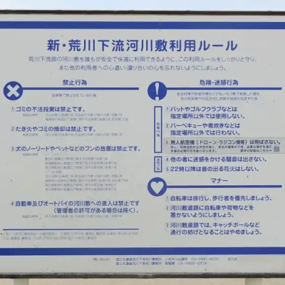 荒川河川敷の利用ルール：虹の広場（荒川河川敷）