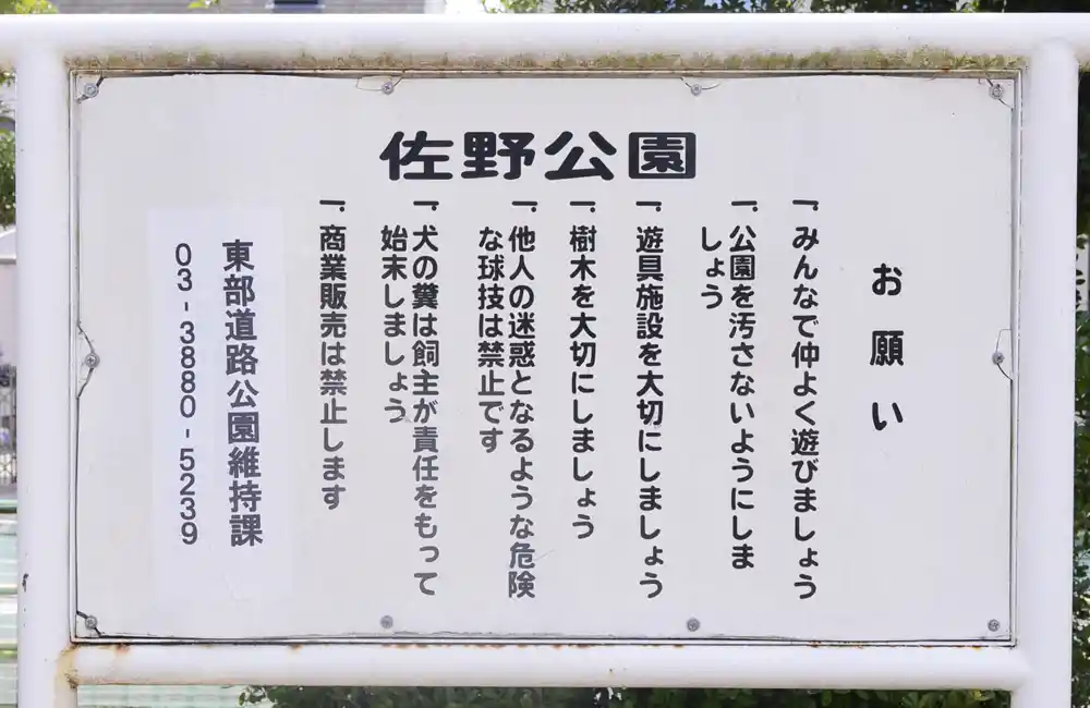 sano-sign-1 案内板|足立区にある佐野公園