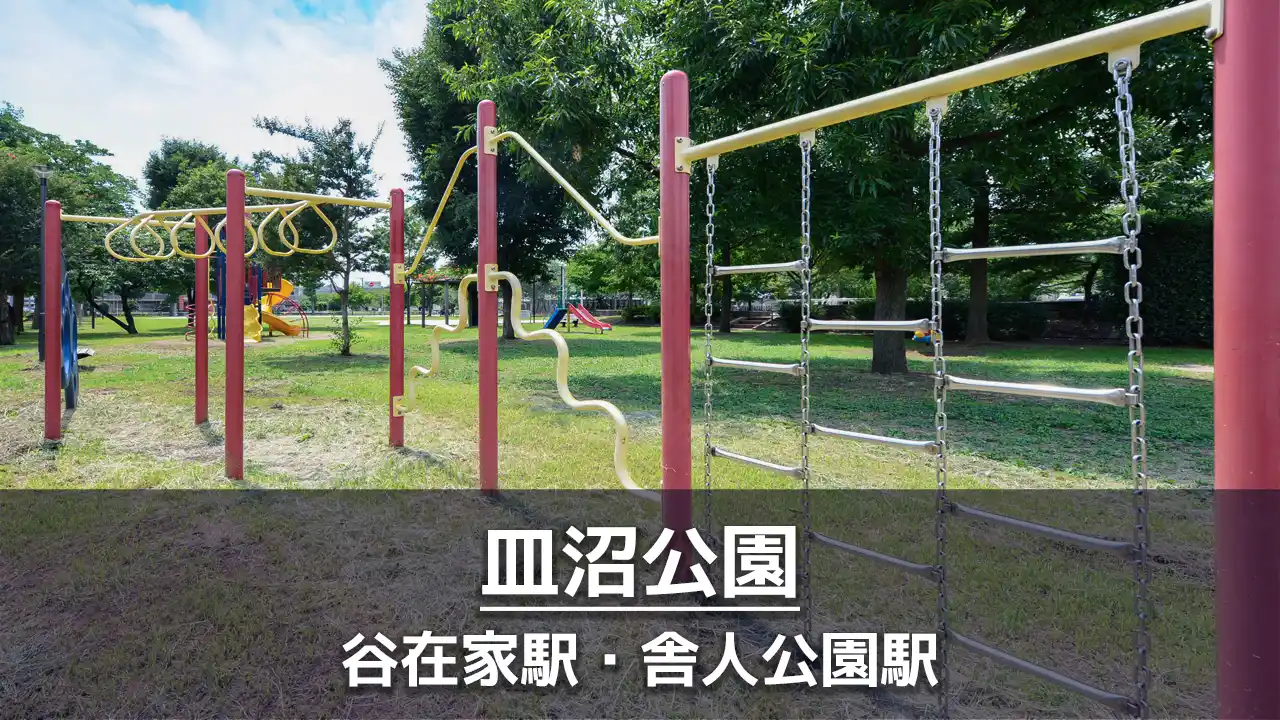 【皿沼公園】遊びやすい遊具とバスケットゴールのある公園｜ボールで遊べる広場