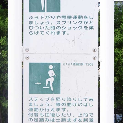 健康器具の案内（千住公園）