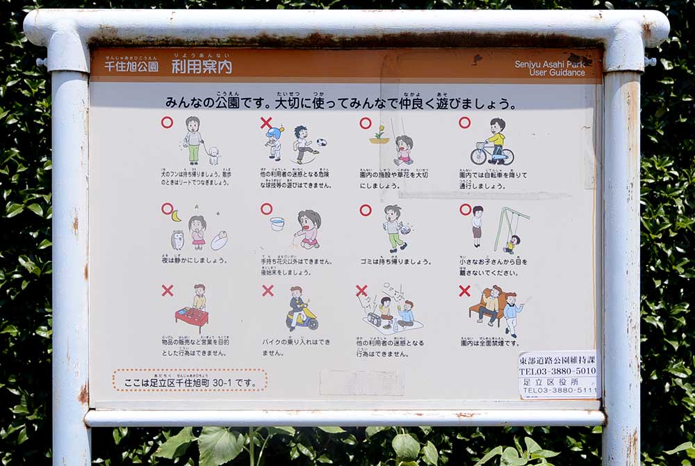 案内板（千住旭公園）