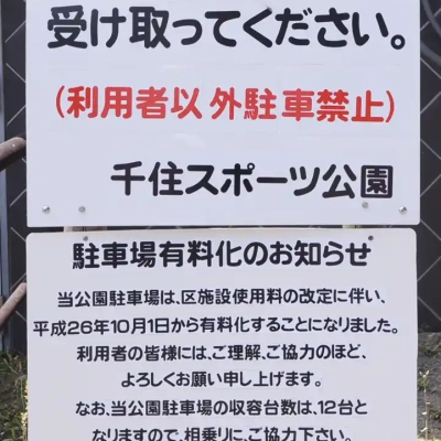 駐車場の案内（千住スポーツ公園）