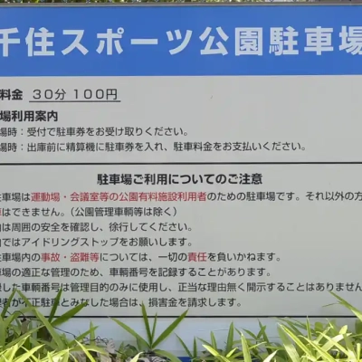 駐車場の案内（千住スポーツ公園）
