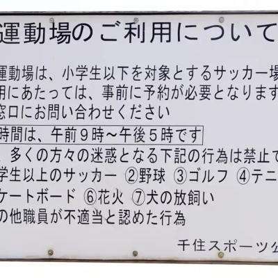 サッカー場の案内（千住スポーツ公園）