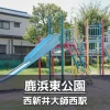 【鹿浜東公園】コンビネーション遊具とボールで遊べる広場のある公園