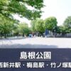 【足立区】島根公園の施設紹介：海をイメージした公園