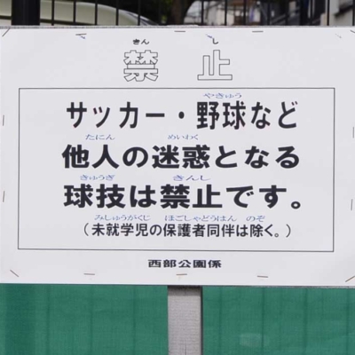 shimanem-sign-1 サッカー・野球禁止(島根みどり公園)