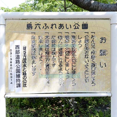 shimaroku-sign-3 案内板(島六ふれあい公園)