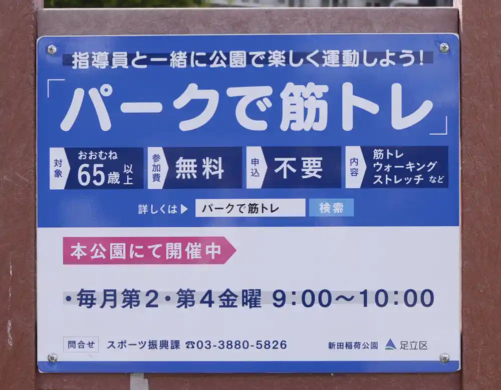 新田稲荷公園のパークで筋トレ