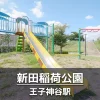 【新田稲荷公園】ボールで遊べる広場とコンビネーション遊具のある公園｜定期的に高齢者向けの運動イベント開催
