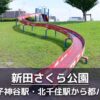新田さくら公園の見どころを紹介：ローラー滑り台・じゃぶじゃぶ池・多目的広場・バラ花壇