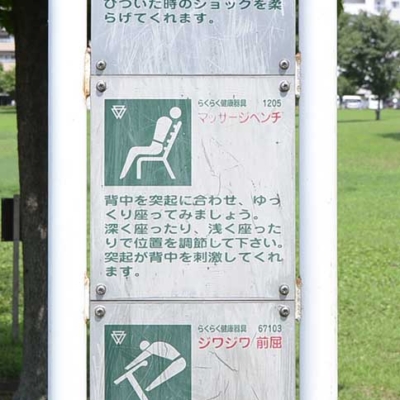 shindensakura-training-5 健康器具の案内(新田さくら公園)