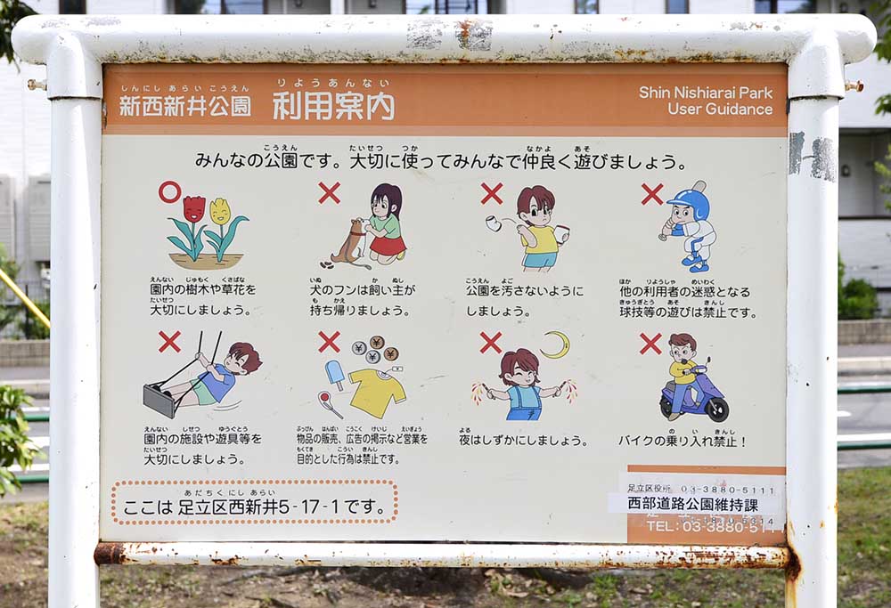 案内板（新西新井公園）