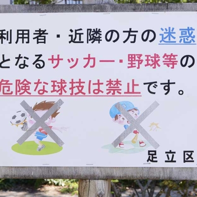 利用マナーの案内（下の公園）