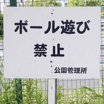 sunahara-sign-2 ボール遊び禁止(砂原第二公園)