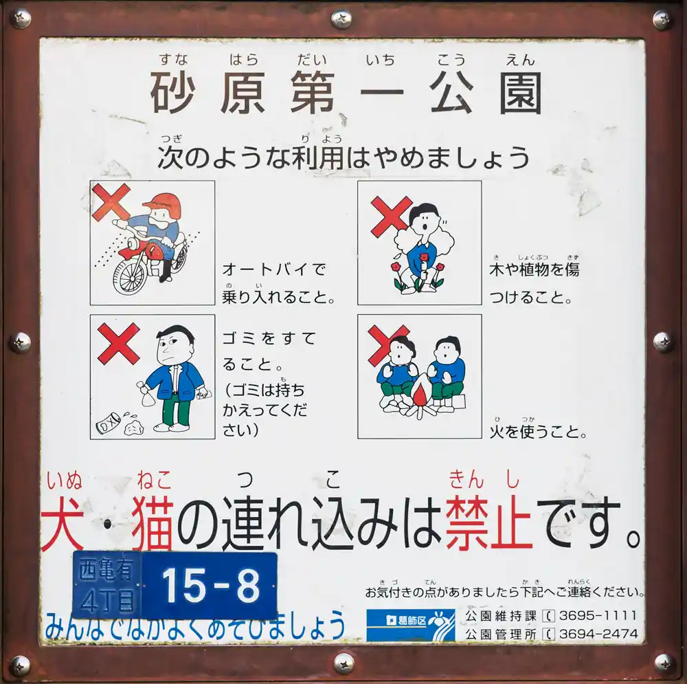 砂原第一公園の案内板