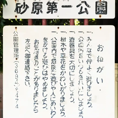 砂原第一公園の案内板