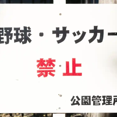 砂原第一公園にある多目的広場の案内板