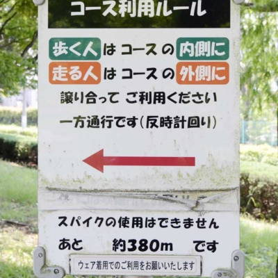 ジョギング案内板（総合スポーツセンター公園）