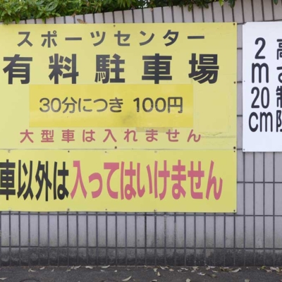 駐車場の料金案内（総合スポーツセンター公園）