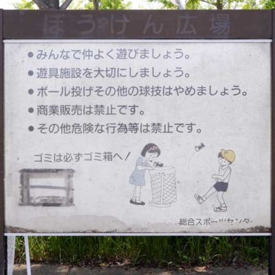 子供の遊び場の案内（総合スポーツセンター公園）