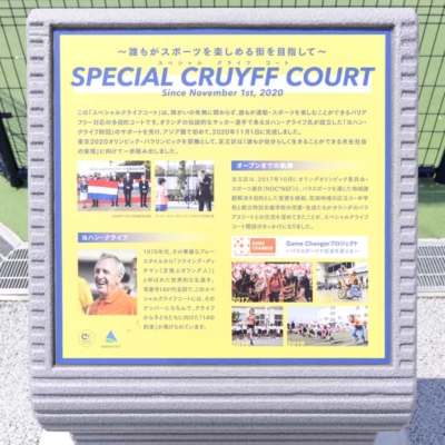 スペシャルクライフコートの説明（総合スポーツセンター公園）