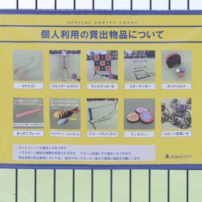 スペシャルクライフコートを個人利用するときの貸し出し品（総合スポーツセンター公園）