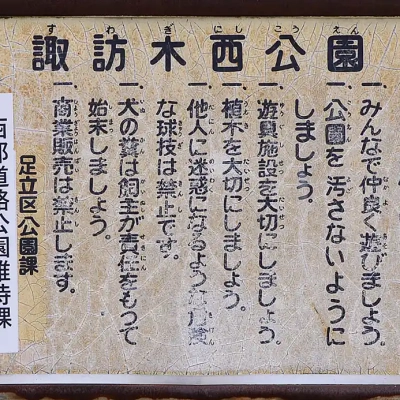 suwakinishi-sign-1 諏訪木西公園の案内板