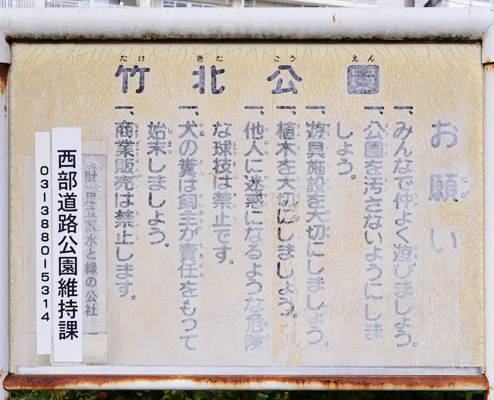 竹北公園の案内板