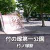 竹の塚第一公園の見どころを紹介：大きな滑り台・パークで筋トレ・ラジオ体操