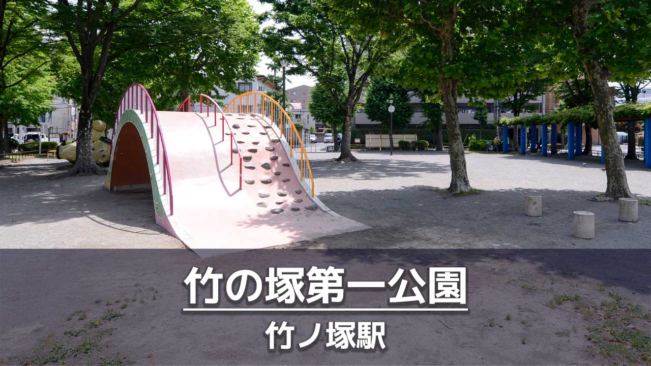 竹の塚第一公園の見どころを紹介：大きな滑り台・パークで筋トレ・ラジオ体操
