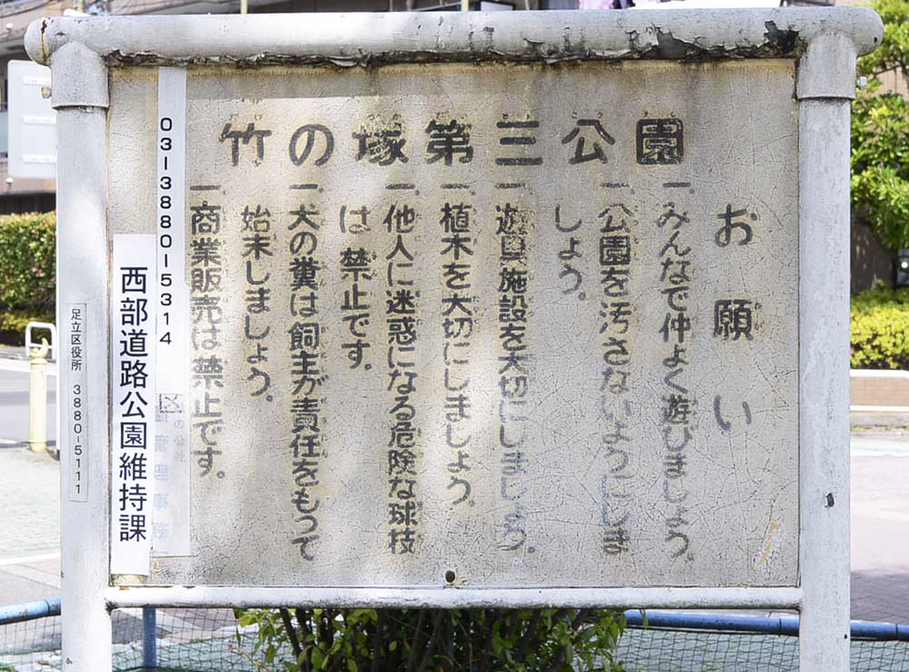 案内板（竹の塚第三公園）