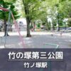 竹の塚第三公園の見どころを紹介：じゃぶじゃぶ池