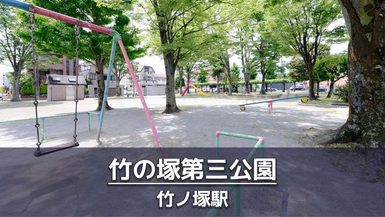 竹の塚第三公園の見どころを紹介：じゃぶじゃぶ池
