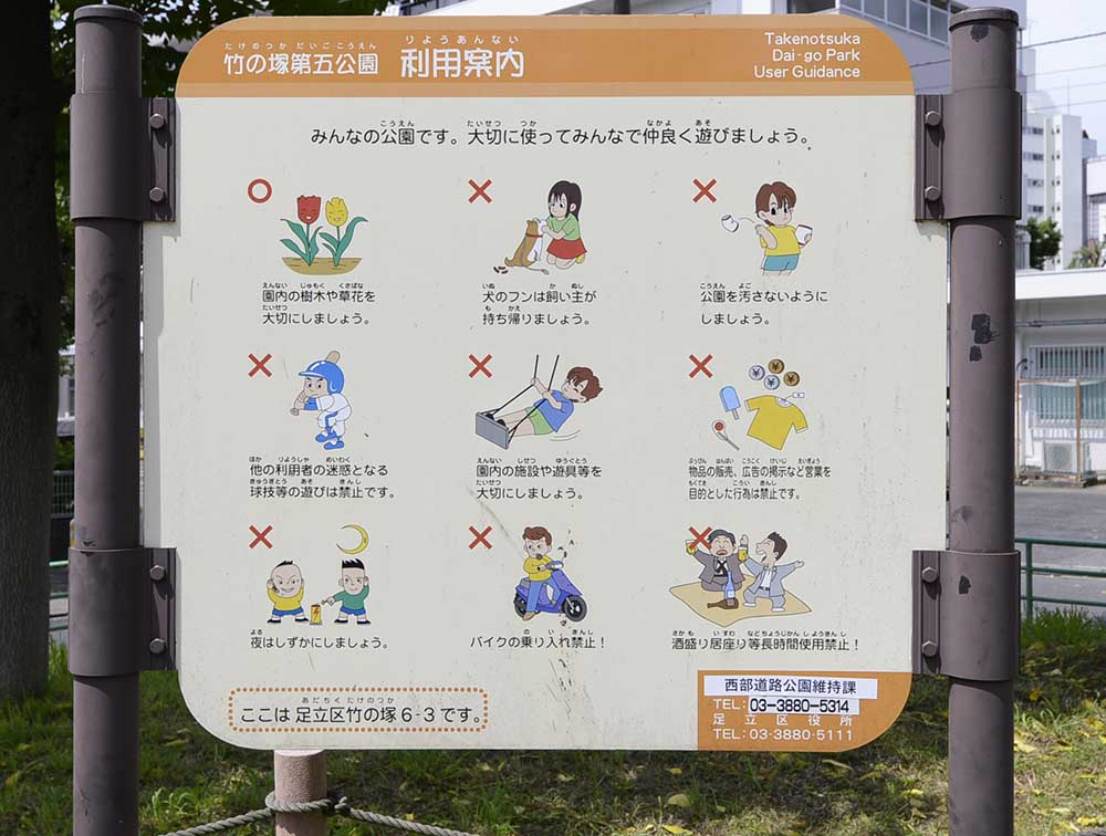 案内板（竹の塚第五公園）