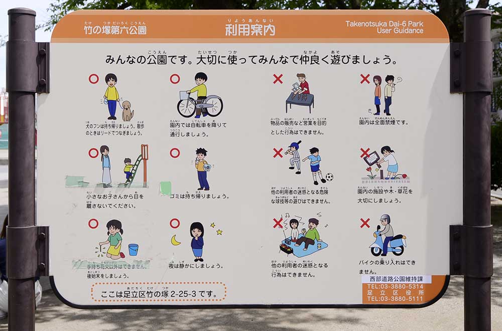 takenoduka6-sign-1 案内板(竹の塚第六公園)