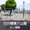 竹の塚第六公園の見どころを紹介：グラウンドでボール遊び・テニスコート