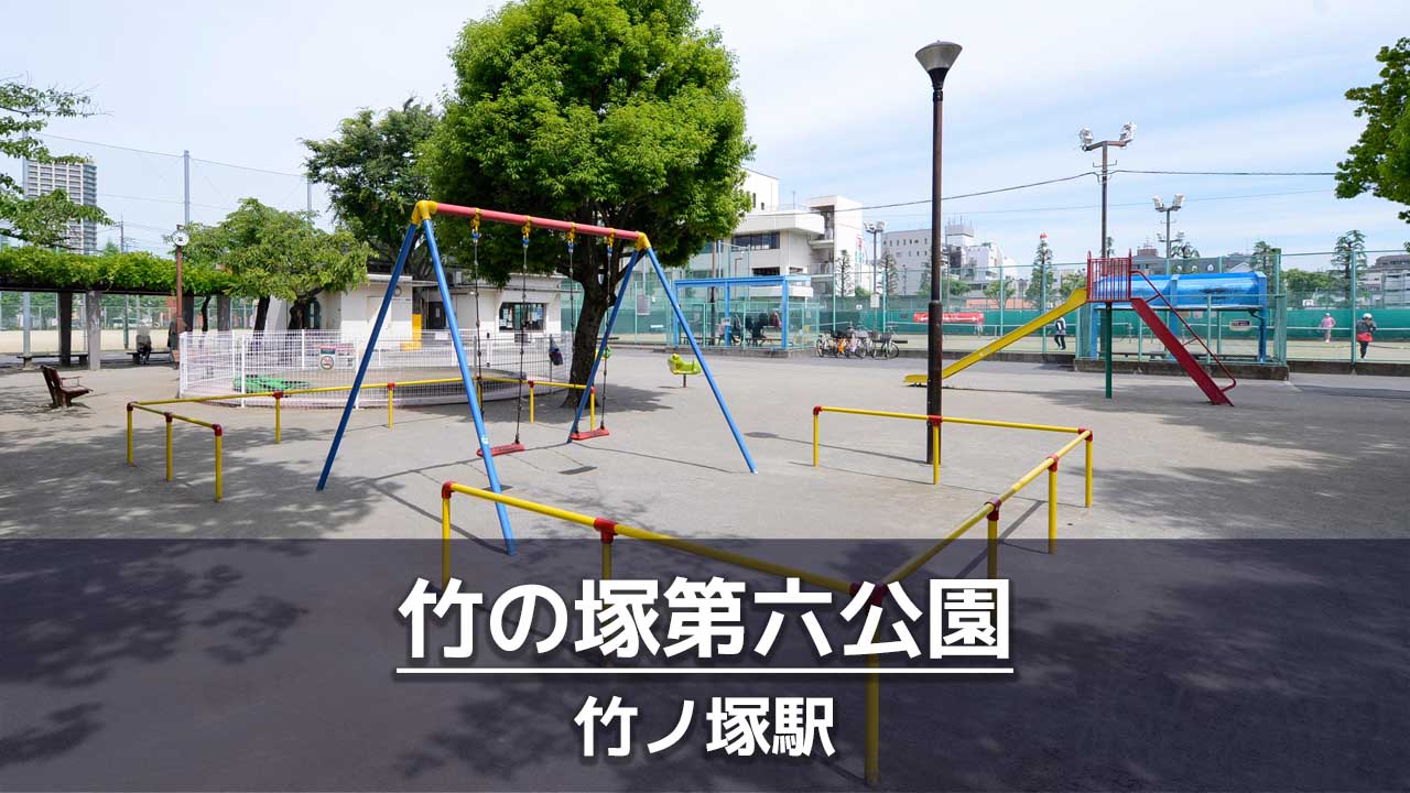 竹の塚第六公園の見どころを紹介：グラウンドでボール遊び・テニスコート