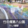 【迷路あり】竹の塚第八公園の見どころを紹介：迷路・広場・ウォーキングコース