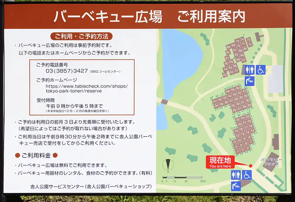 バーベキュー広場の案内板（舎人公園）