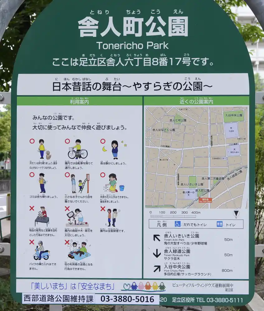 舎人町公園の案内板