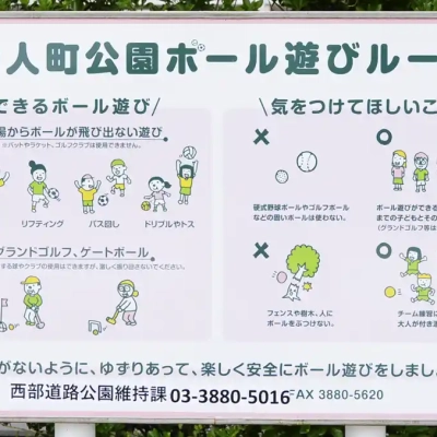 舎人町公園のボール遊びのルール