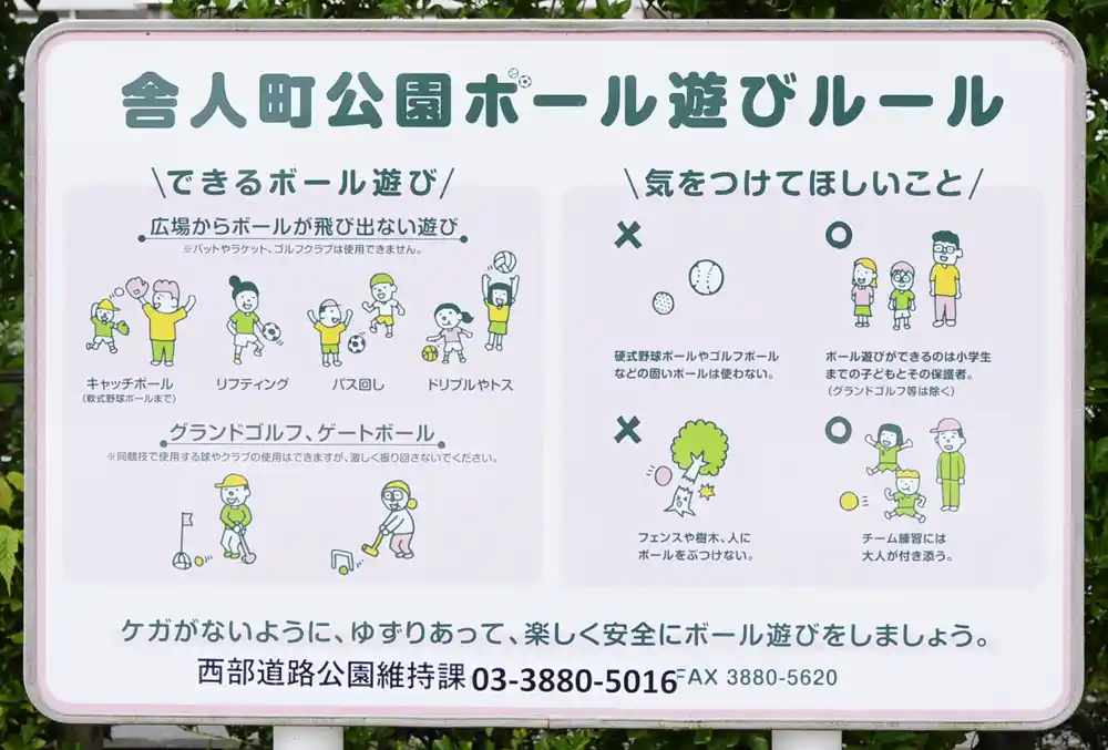 舎人町公園のボール遊びのルール