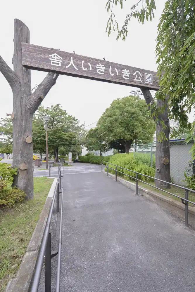 舎人いきいき公園の入り口